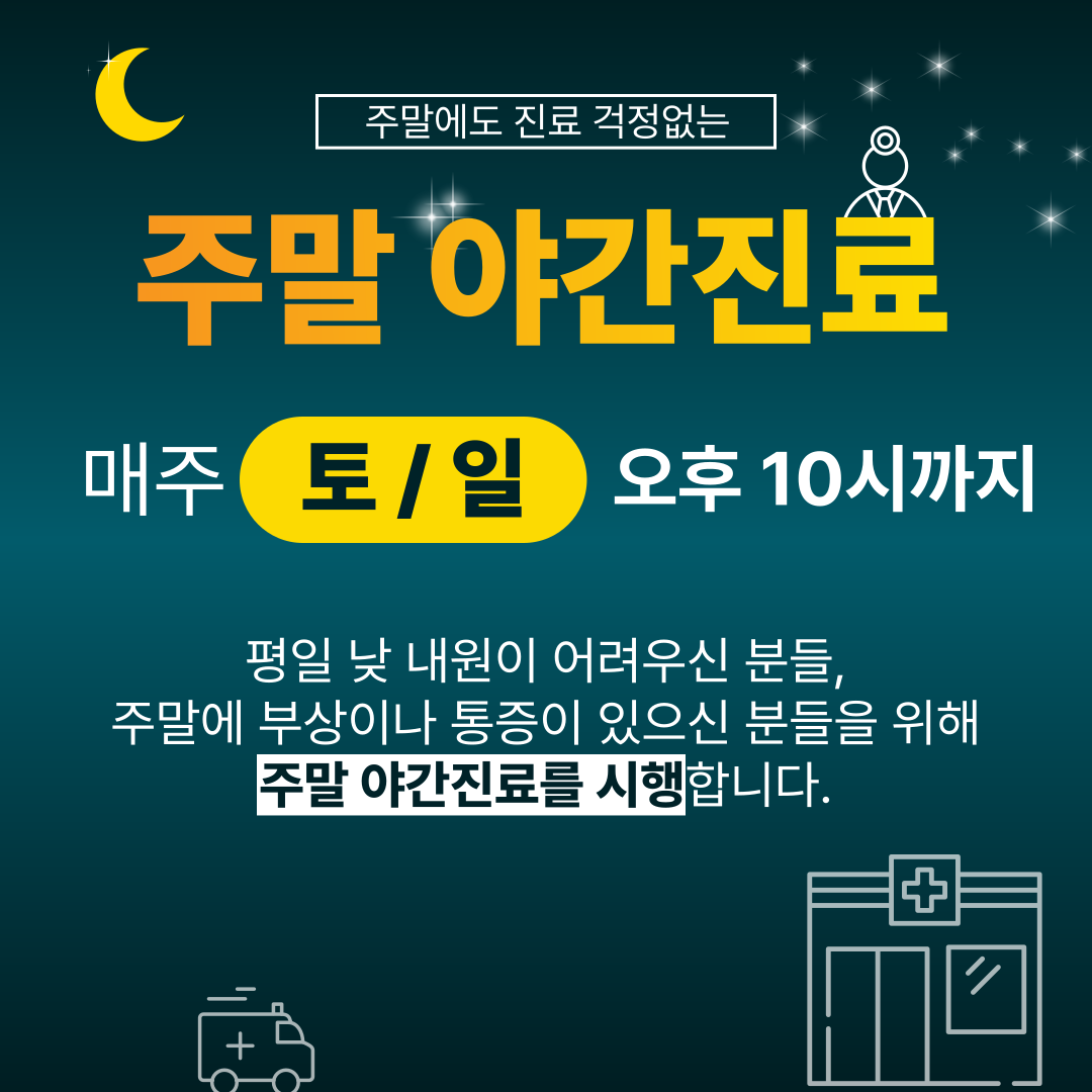 주말 야간진료