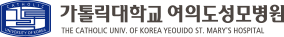 가톨릭대 여의도성모병원