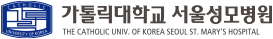 가톨릭대 서울성모병원