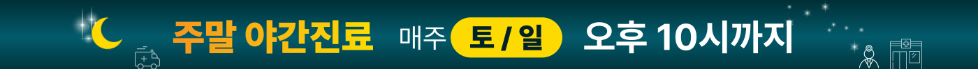 주말 야간진료
